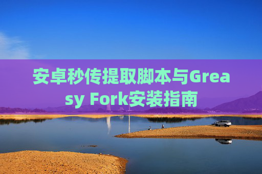安卓秒传提取脚本与Greasy Fork安装指南
